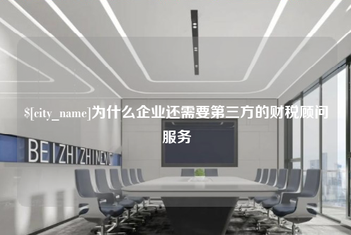福州为什么企业还需要第三方的财税顾问服务