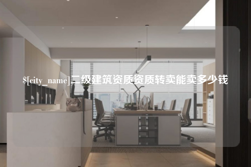 福州二级建筑资质资质转卖能卖多少钱